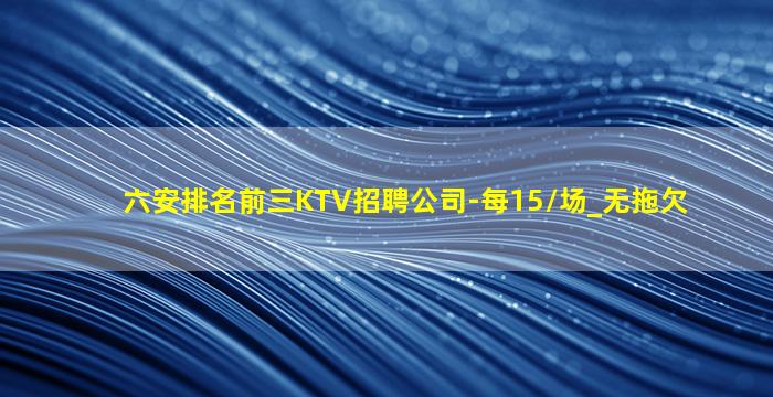 宁夏KTV招聘